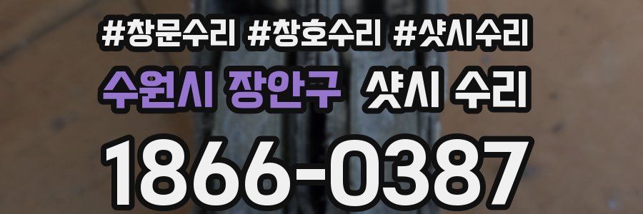 수원시 장안구 샷시 수리