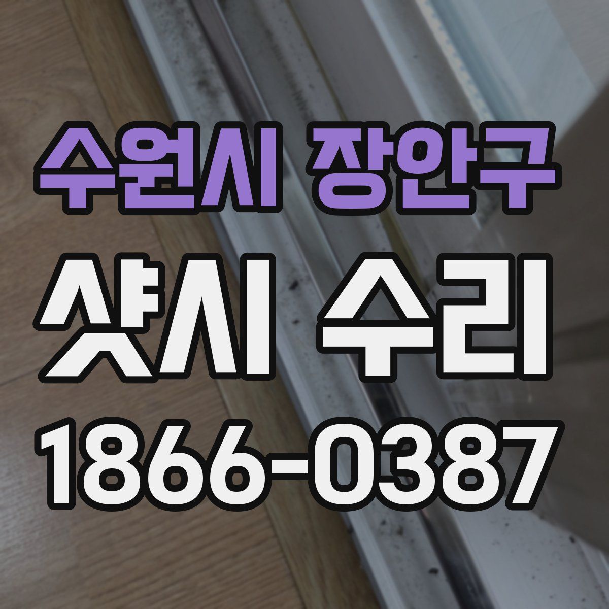 수원시 장안구 샷시 수리