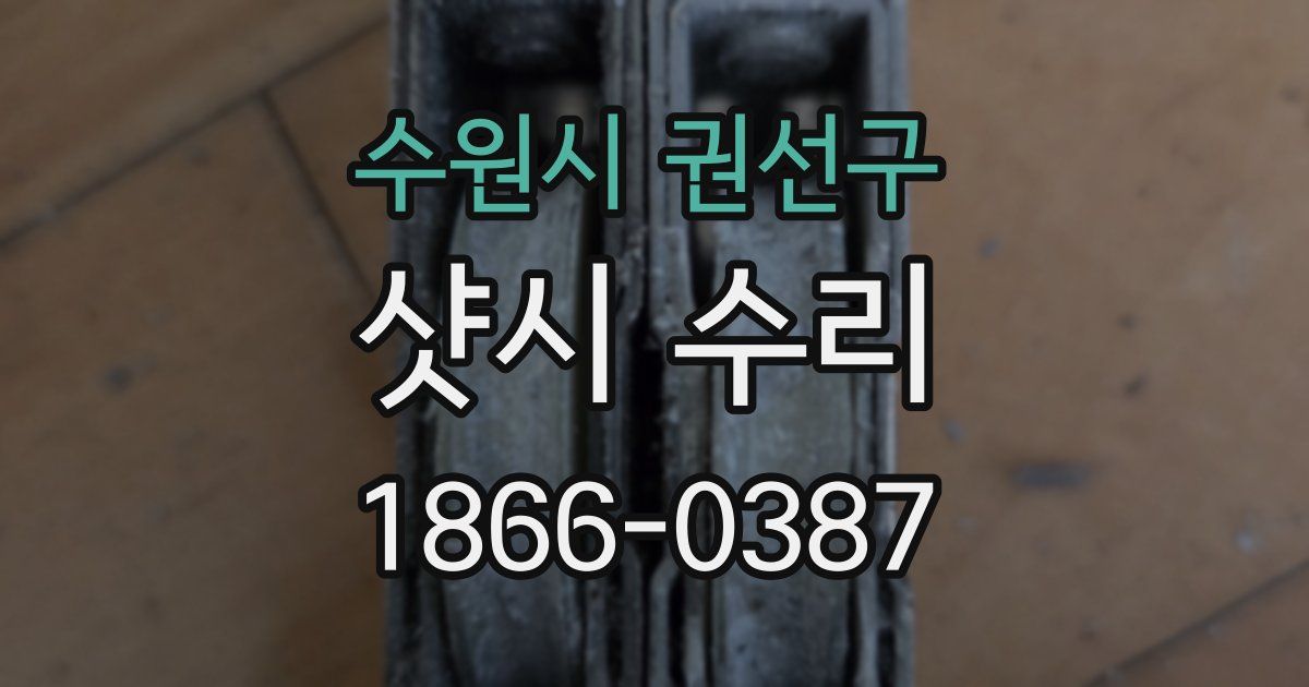 수원시 권선구 샷시 수리