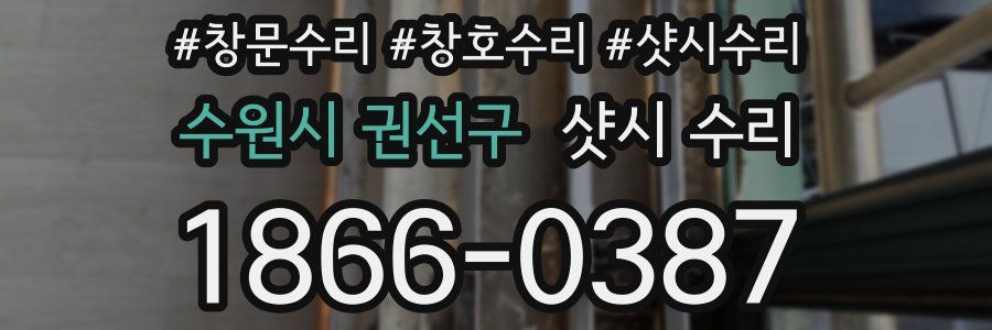 수원시 권선구 샷시 수리