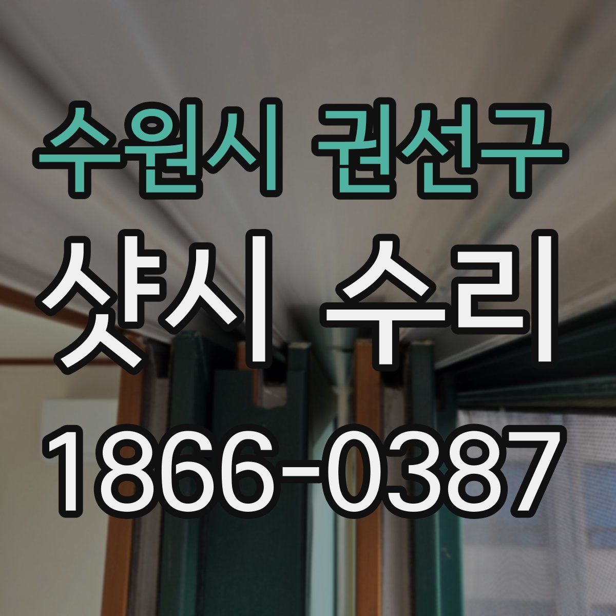 수원시 권선구 샷시 수리