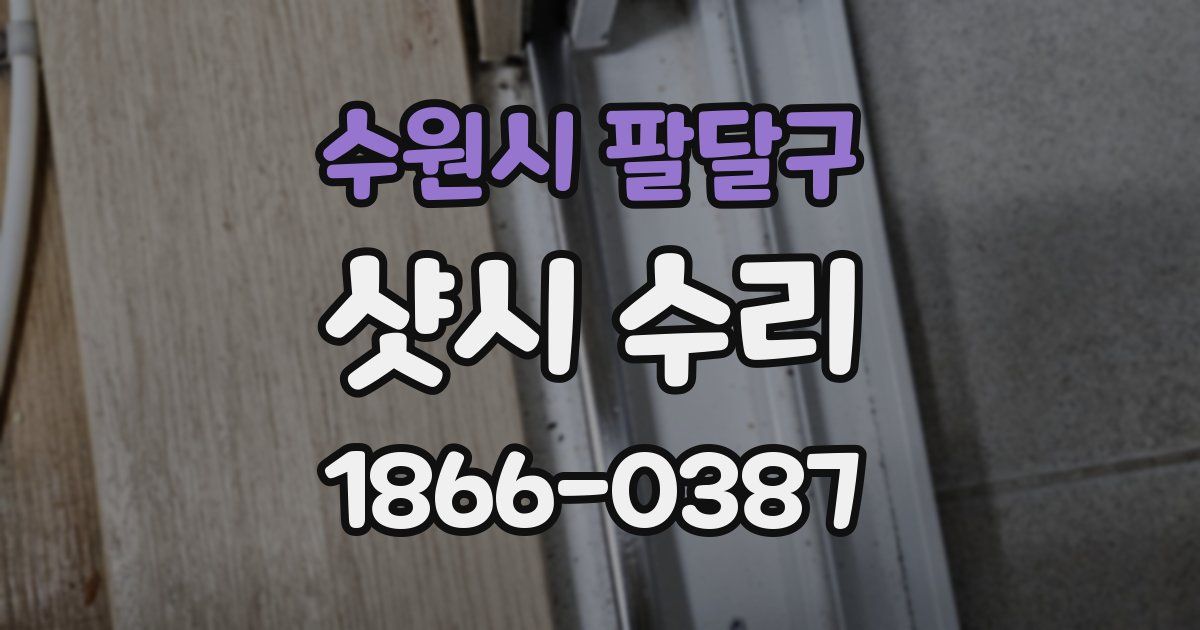 수원시 팔달구 샷시 수리