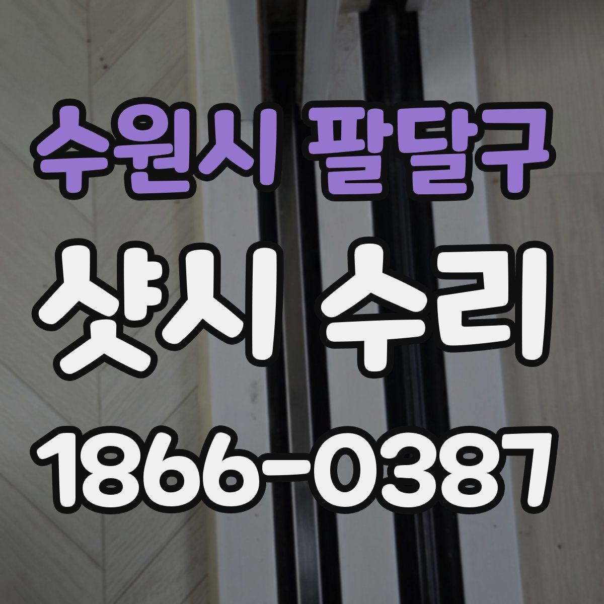 수원시 팔달구 샷시 수리