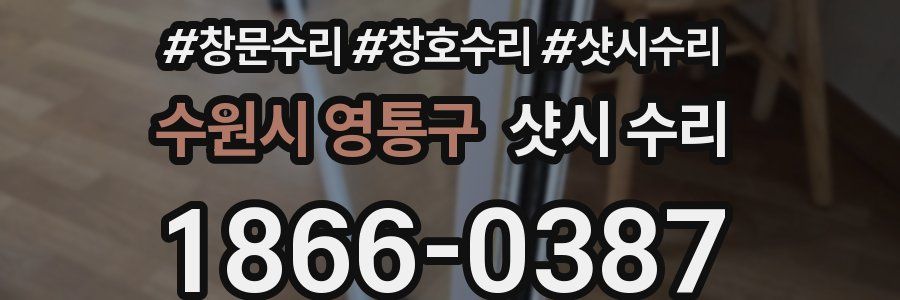 수원시 영통구 샷시 수리