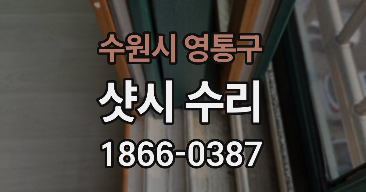 수원시 영통구 샷시 수리