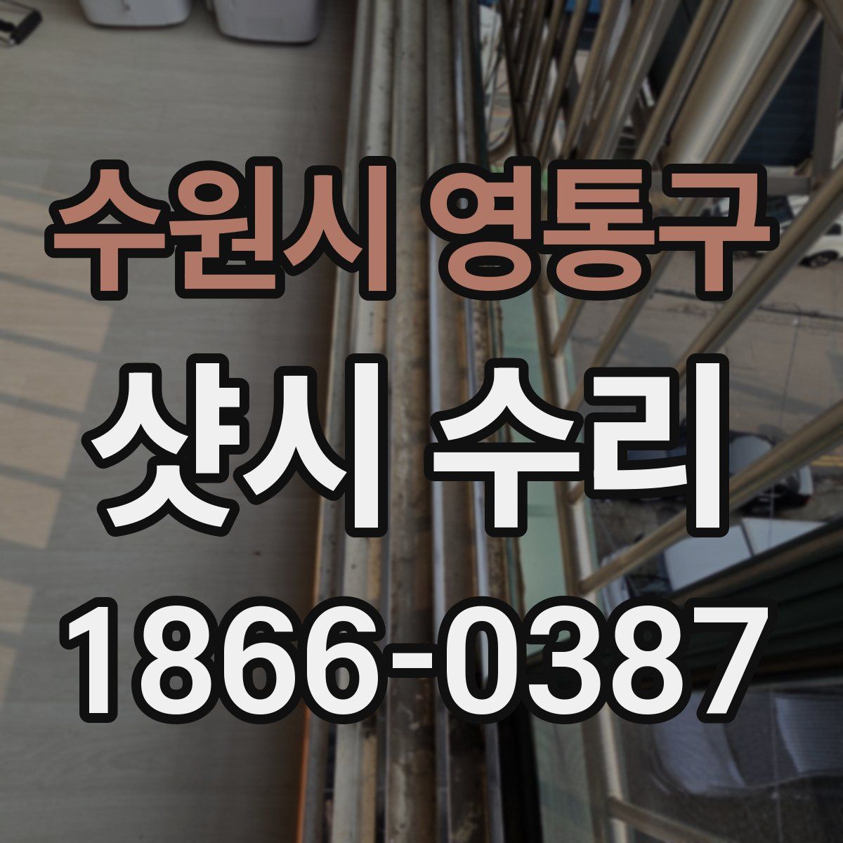 수원시 영통구 샷시 수리