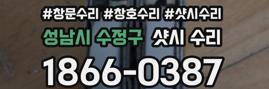 성남시 수정구 샷시 수리