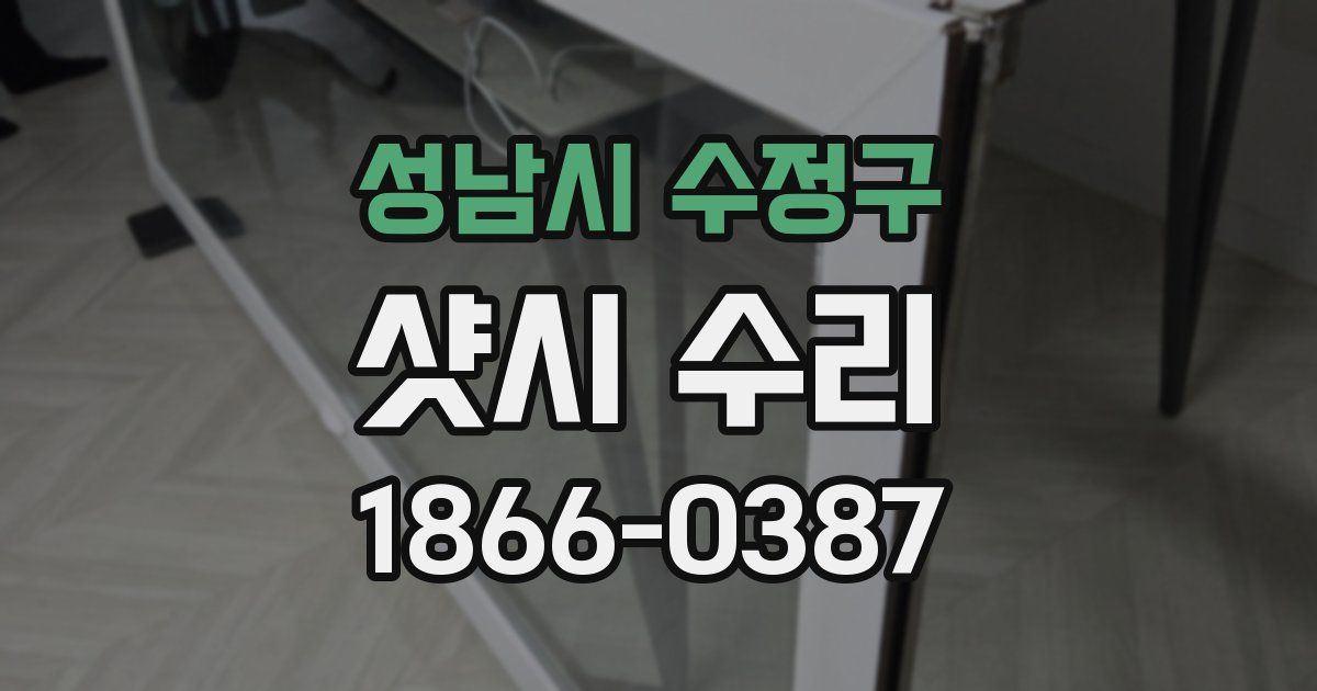 성남시 수정구 샷시 수리