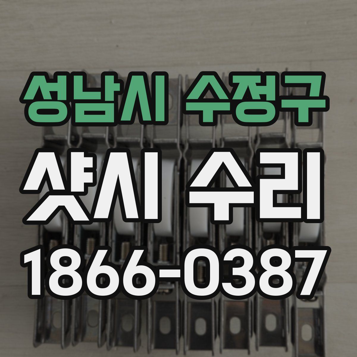 성남시 수정구 샷시 수리