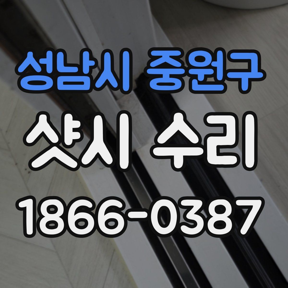 성남시 중원구 샷시 수리 과정에서 자주 묻는 질문