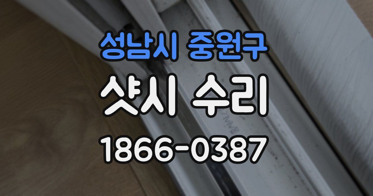 성남시 중원구 샷시 수리