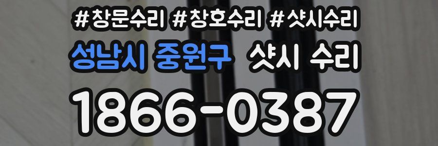 성남시 중원구 샷시 수리