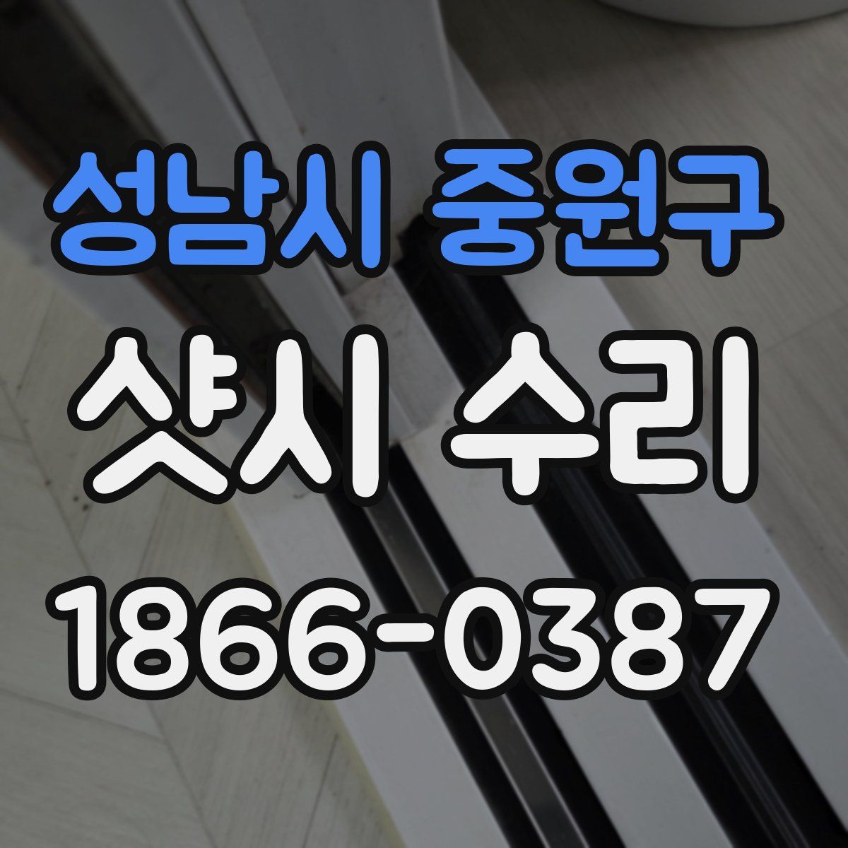 성남시 중원구 샷시 수리