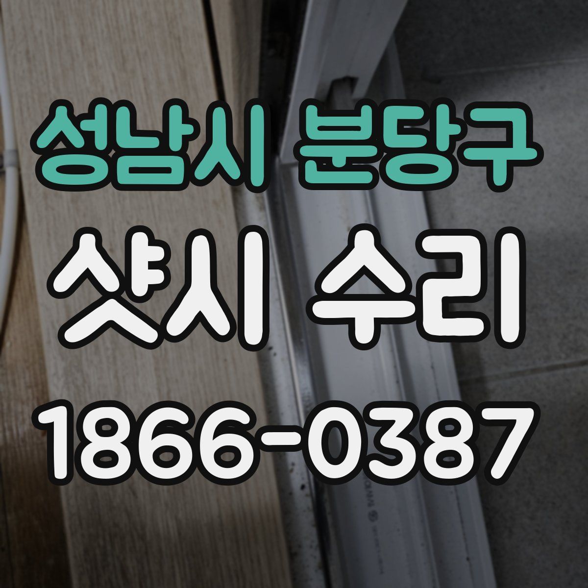 성남시 분당구 샷시 수리