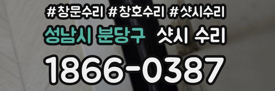 성남시 분당구 샷시 수리