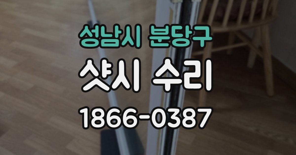 성남시 분당구 샷시 수리