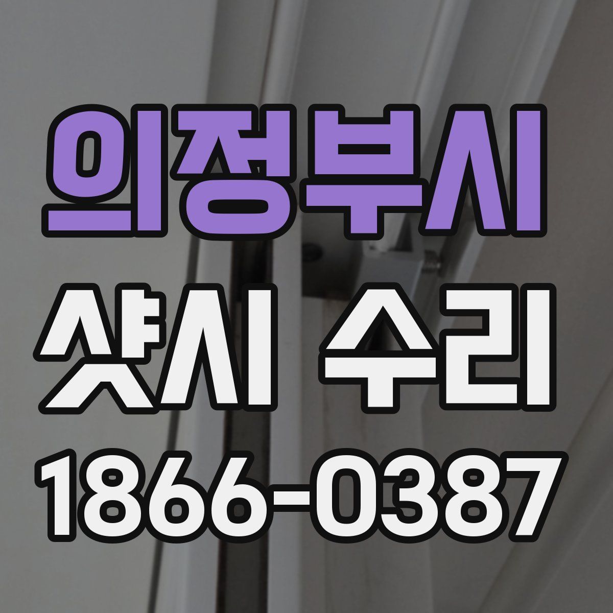 의정부시 샷시 수리