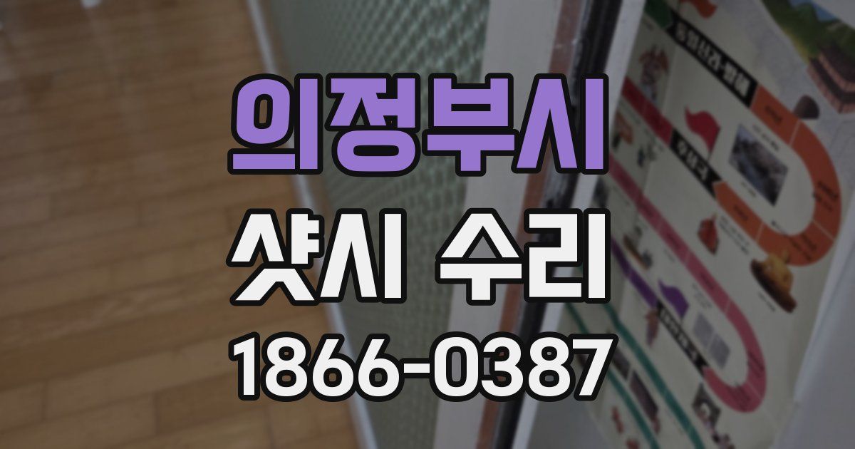 의정부시 샷시 수리