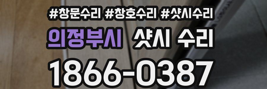 의정부시 샷시 수리