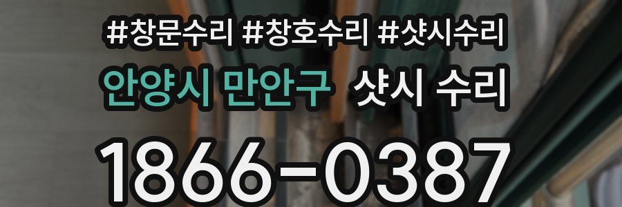 안양시 만안구 샷시 수리