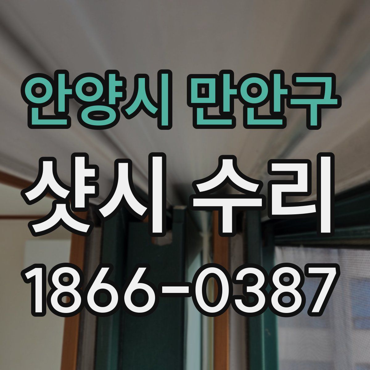 안양시 만안구 샷시 수리