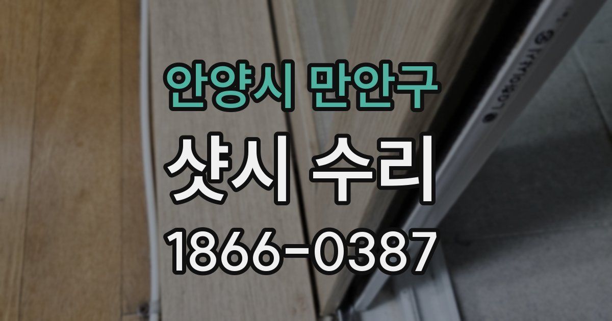 안양시 만안구 샷시 수리