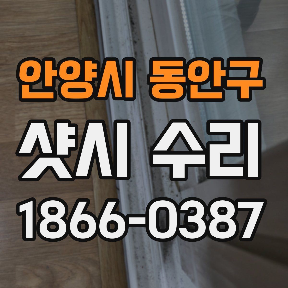 안양시 동안구 샷시 수리 선택 시 재료와 부속 확인법