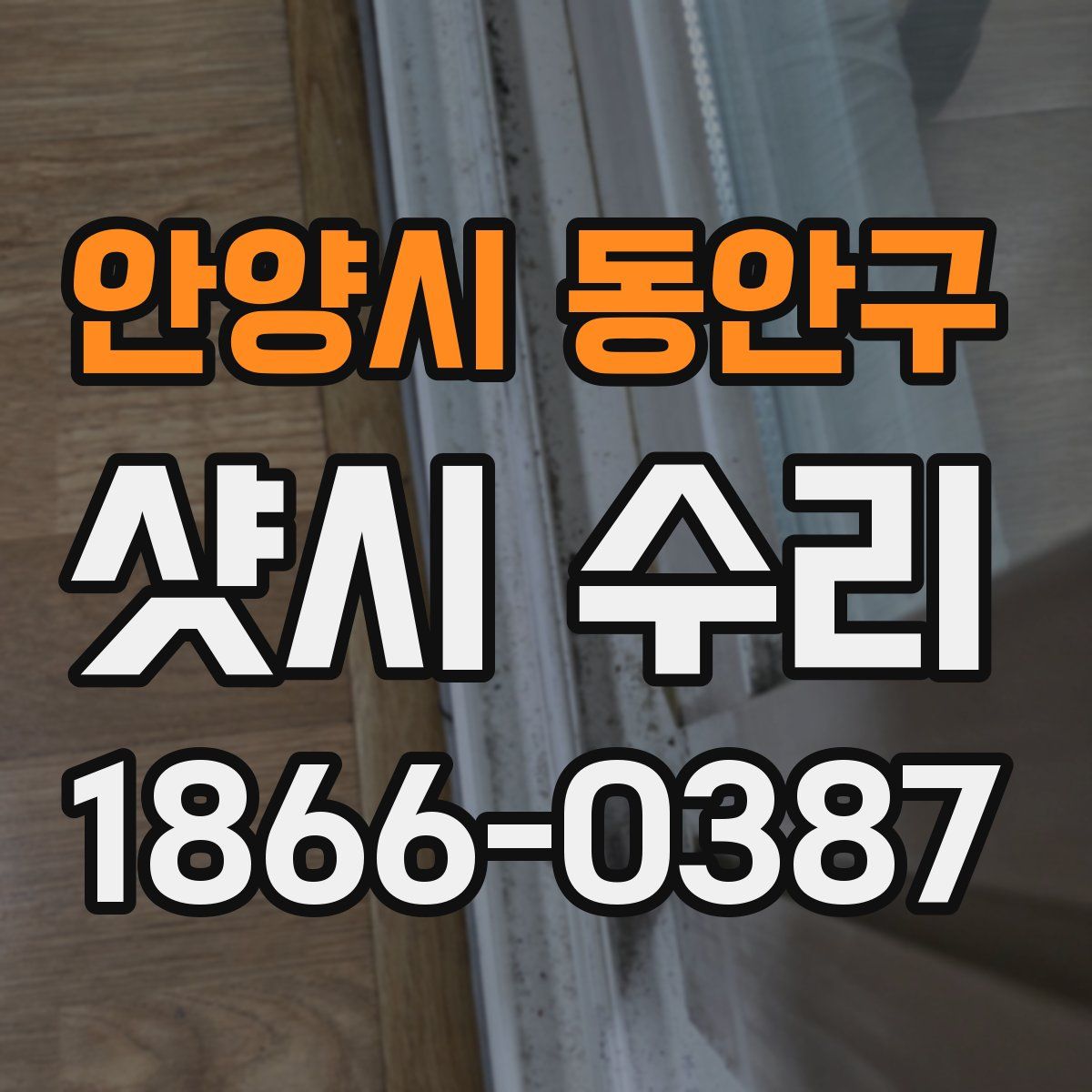 안양시 동안구 샷시 수리