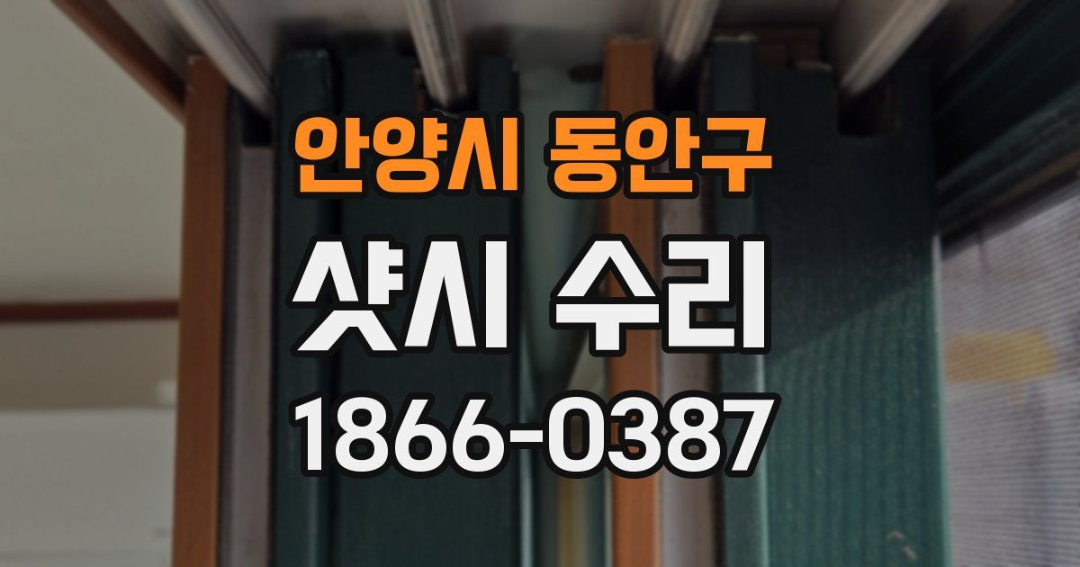 안양시 동안구 샷시 수리