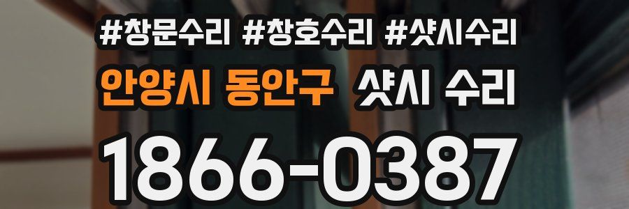 안양시 동안구 샷시 수리