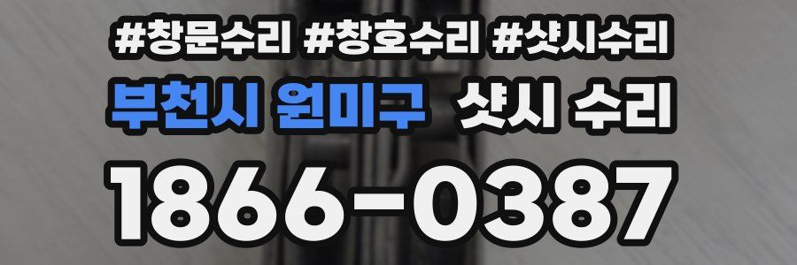 부천시 원미구 샷시 수리