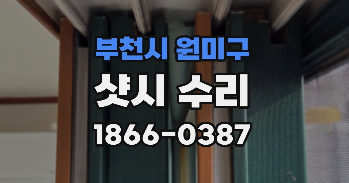 부천시 원미구 샷시 수리