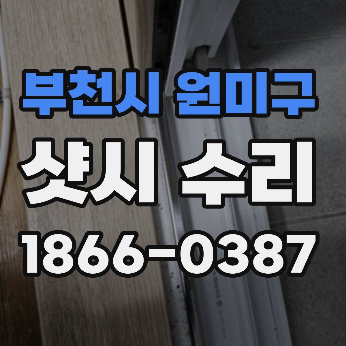 부천시 원미구 샷시 수리
