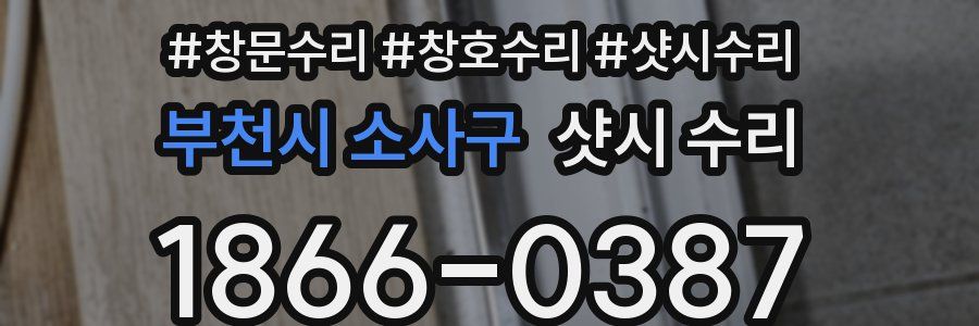 부천시 소사구 샷시 수리