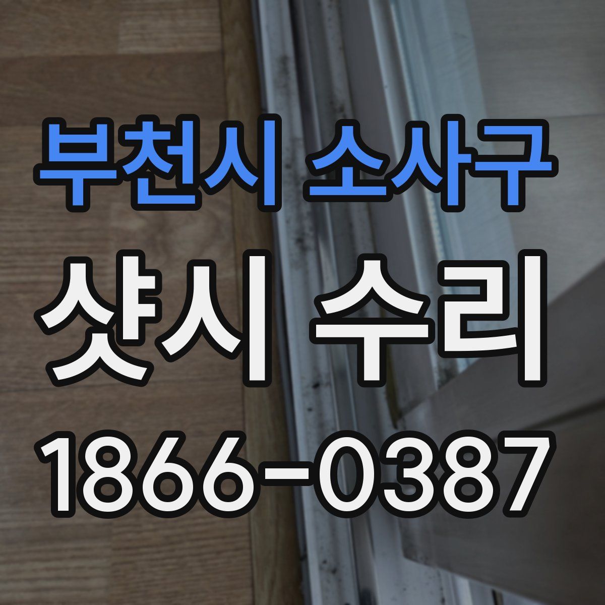 부천시 소사구 샷시 수리