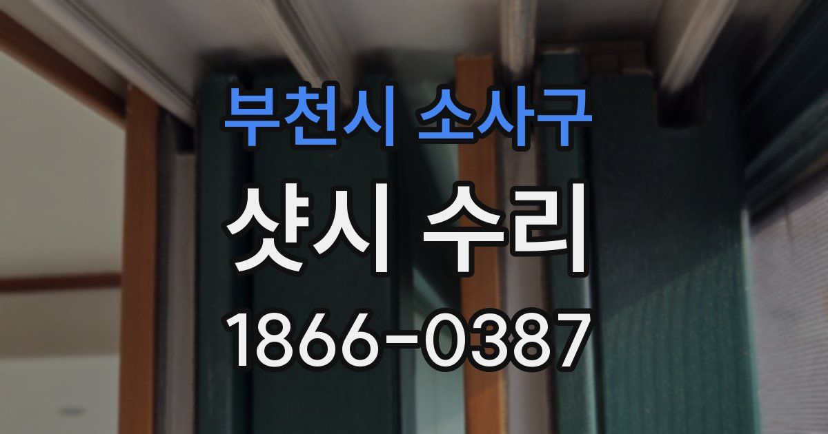 부천시 소사구 샷시 수리