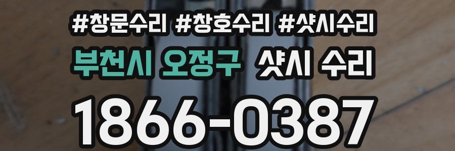 부천시 오정구 샷시 수리