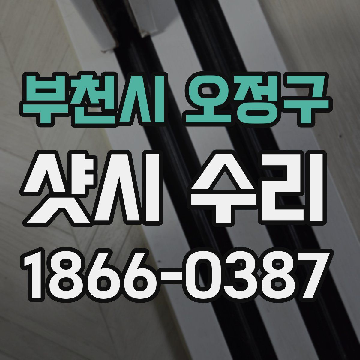 부천시 오정구 샷시 수리