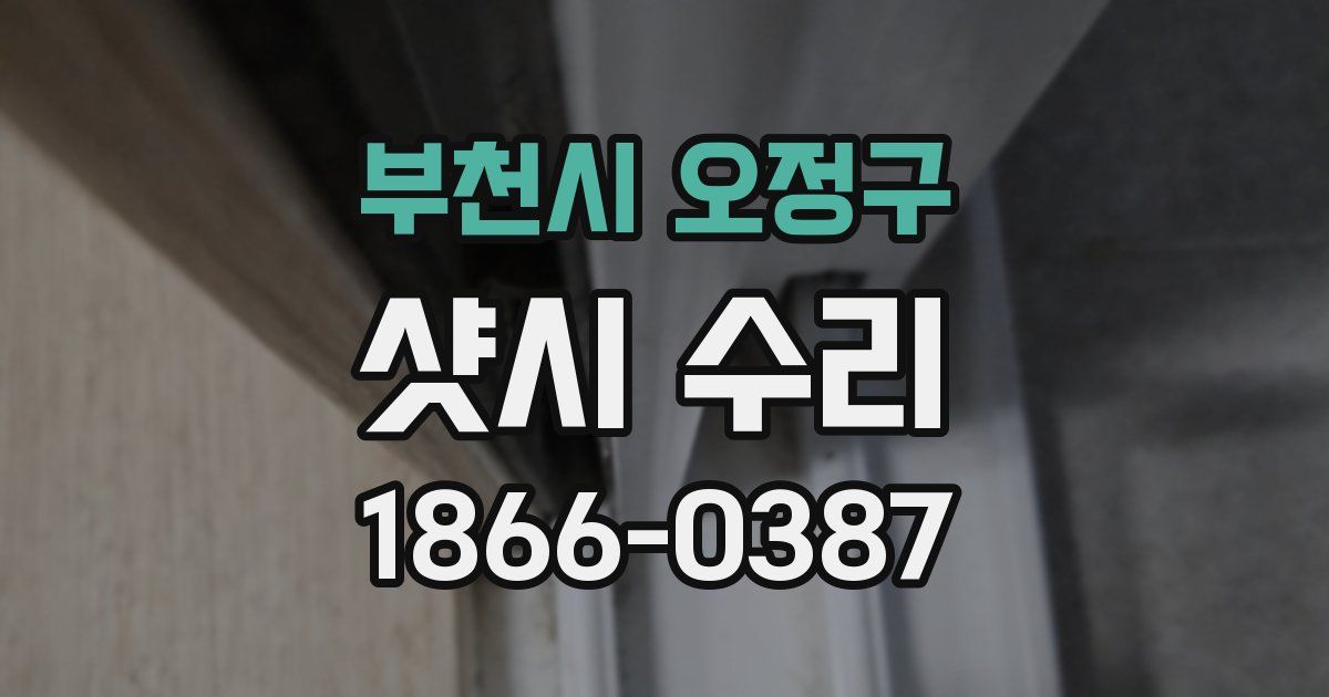 부천시 오정구 샷시 수리