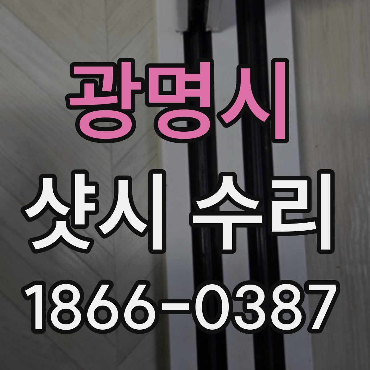 광명시 샷시 수리