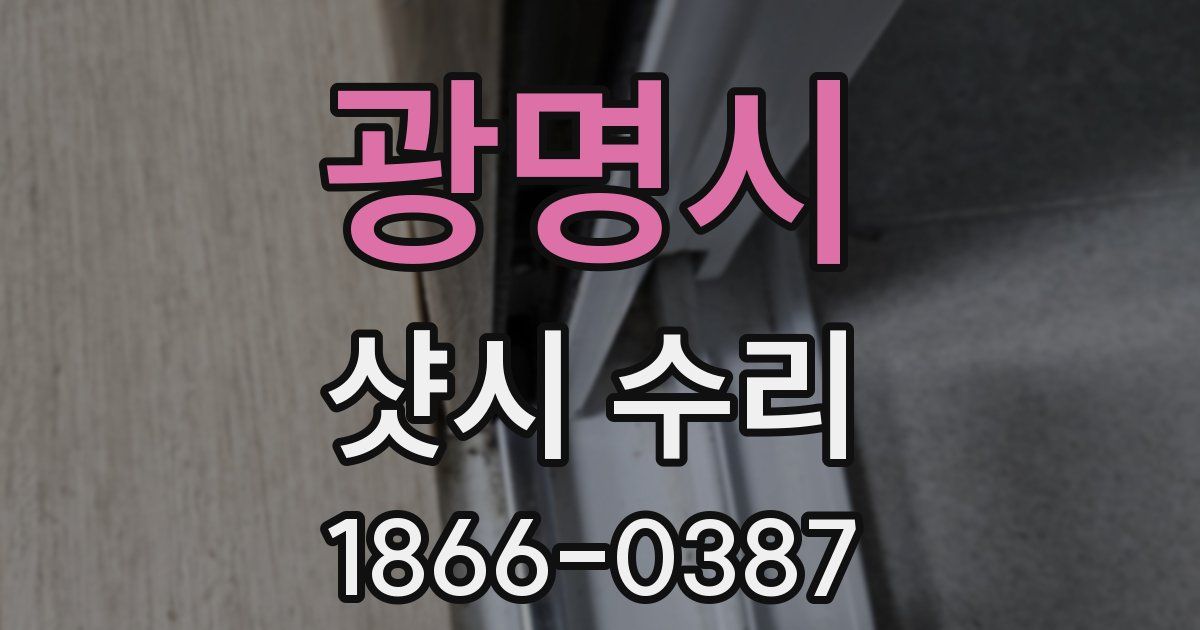 광명시 샷시 수리