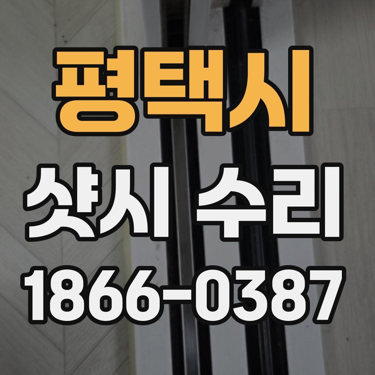 평택시 샷시 수리 전 알아두면 좋은 사항