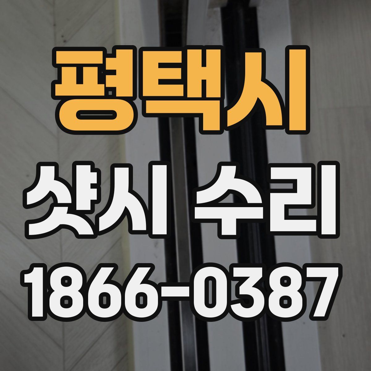 평택시 샷시 수리