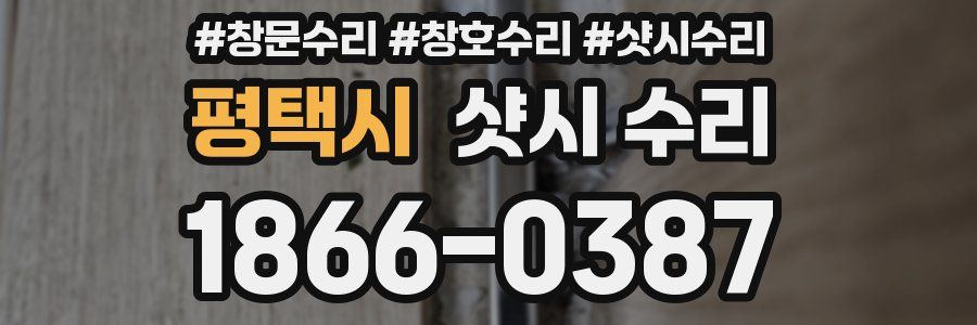 평택시 샷시 수리