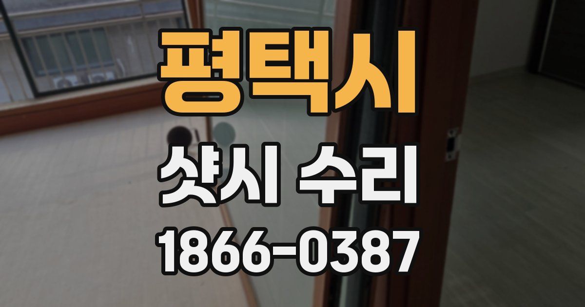 평택시 샷시 수리