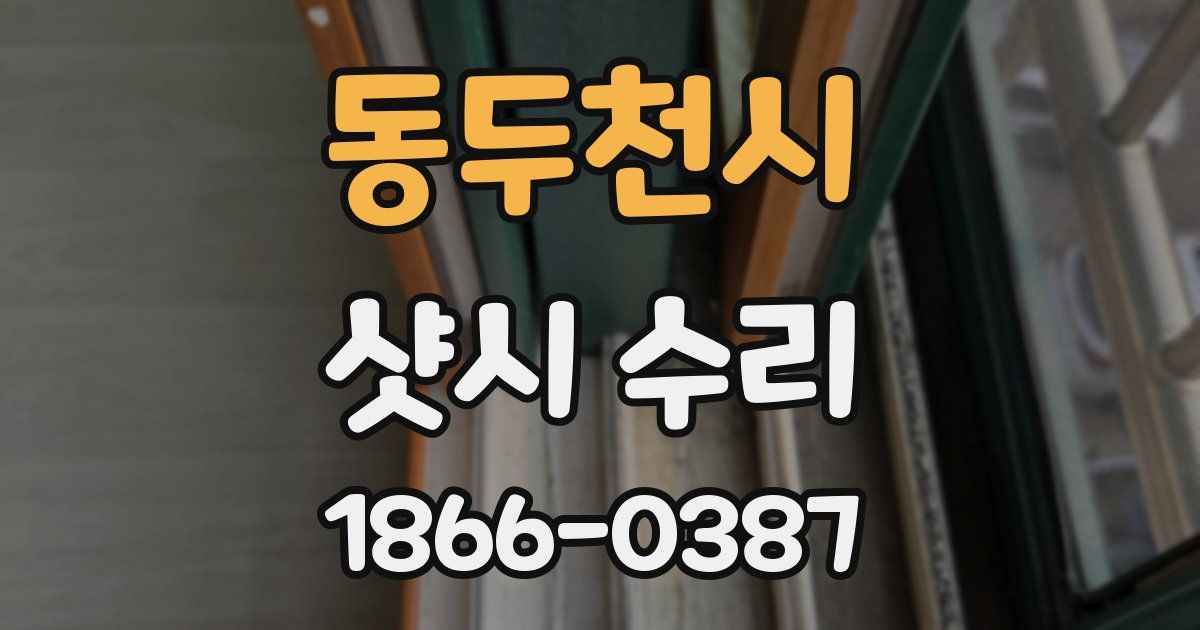 동두천시 샷시 수리