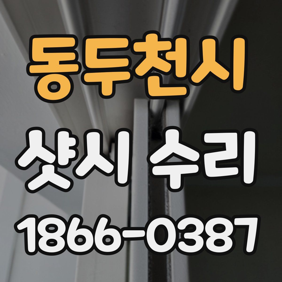 동두천시 샷시 수리