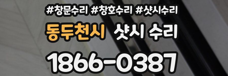 동두천시 샷시 수리