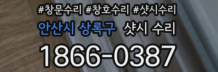 안산시 상록구 샷시 수리