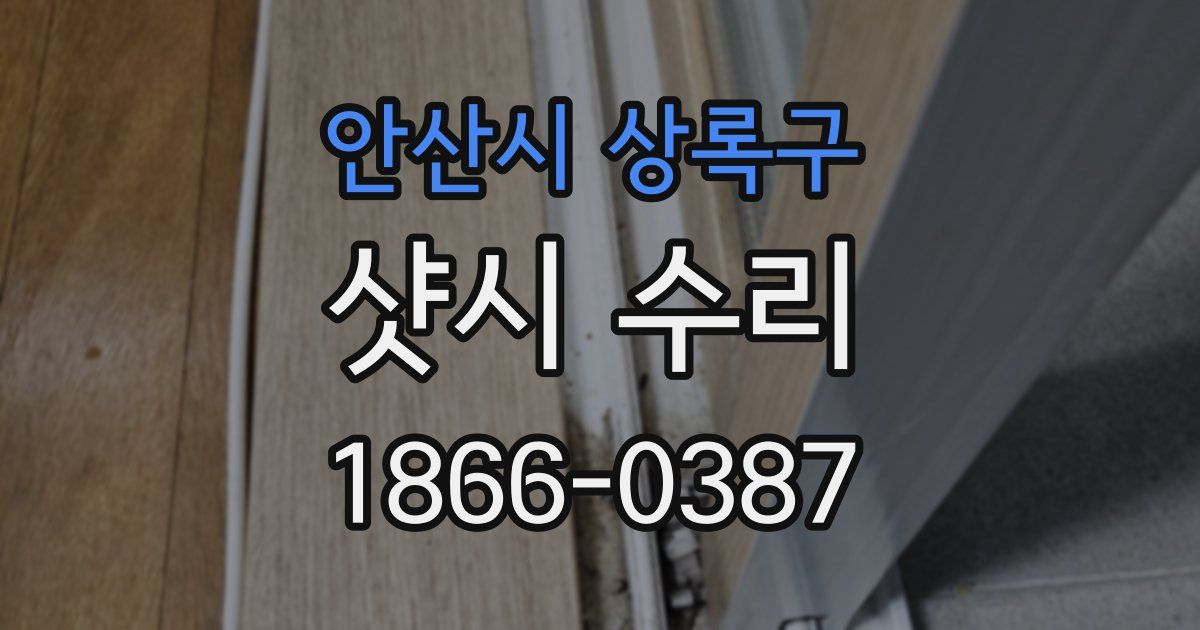 안산시 상록구 샷시 수리